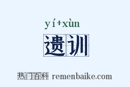 遗训是什么意思的图片